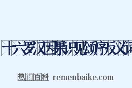 十六罗汉因果识见颂序反义词是什么意思的图片
